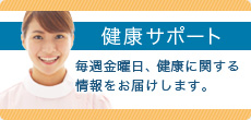 健康サポート